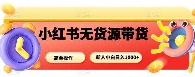 小红书无货源带货项目，简单无脑，新人小白日入多张-77云网创