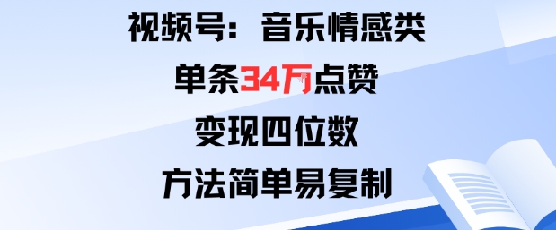 视频号分成计划新玩法：音乐情感类单条34W点赞，变现四位数，方法简单易复制-77云网创
