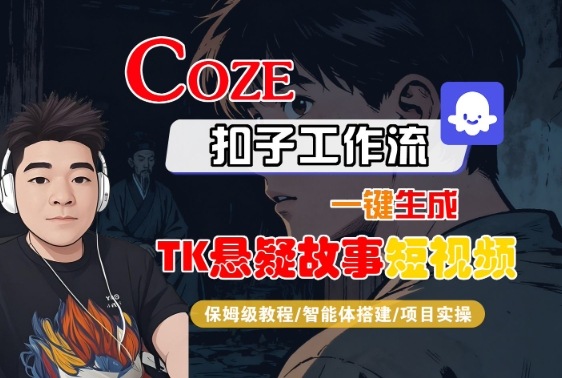 Coze扣子智能体工作流一键生成“TK悬疑故事“短视频，全流程保姆级教学-77云网创