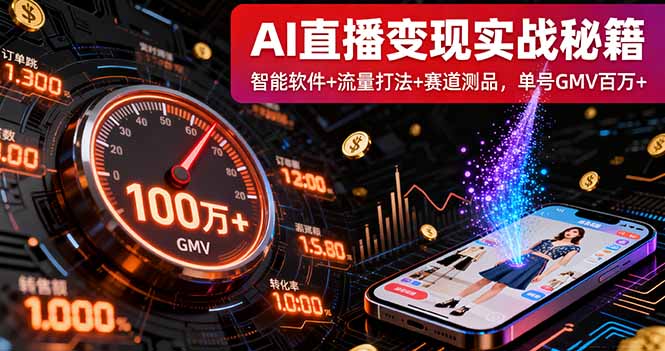 AI直播变现实战9月线下课：智能软件+流量打法+赛道测品，单号GMV百万+-77云网创