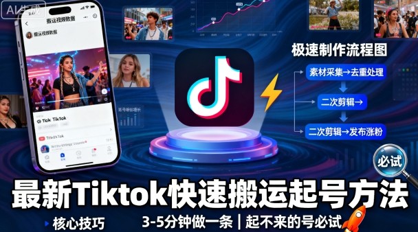 最新Tiktok快速搬运快速起号方法，3-5分钟做一条，起不来的号可以试试-77云网创