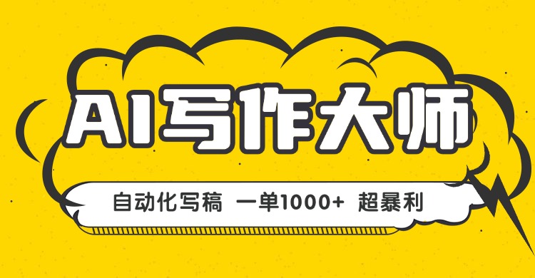 AI写作，无需手动，一键生成文稿，一单1000+ 永不失业副业项目！-77云网创