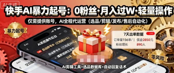 快手带货AI暴力起号，0粉丝可开通，月入过W，提供账号就行，适合普通人的懒人项目【揭秘】-77云网创