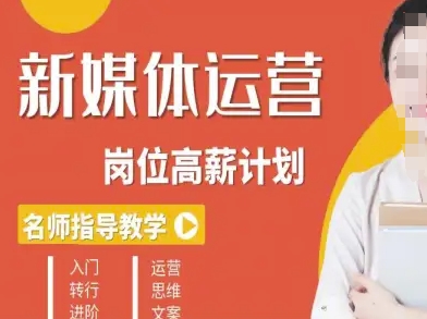 新媒体运营高薪升核培养计划，入门-转行-进阶-77云网创