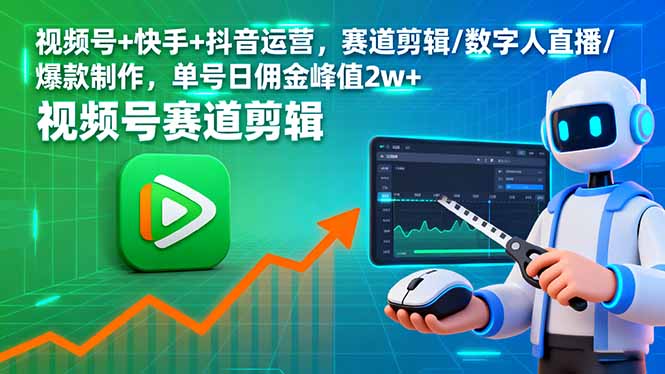 视频号+快手+抖音运营，赛道剪辑/数字人直播/爆款制作，单号日佣金峰值2w+-77云网创