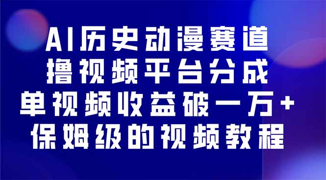 AI历史动漫赛道撸分成，单视频收益破10000+的玩法，保姆级的视频教程！-77云网创