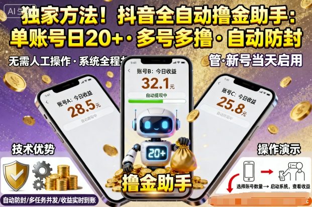 独家方法！最新抖音系列全自动挂G撸金助手，单账号一天20+，多号多撸，自动防封【揭秘】-77云网创