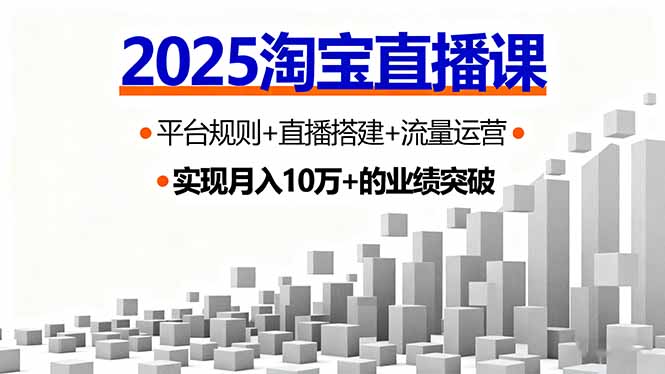 2025淘宝直播课，平台规则+直播搭建+流量运营，首播GMV破3万-77云网创