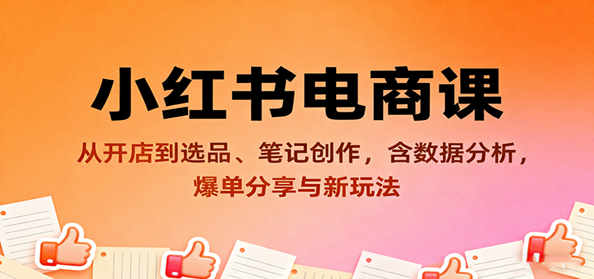 小红书电商课：从开店到选品、笔记创作，含数据分析，爆单分享与新玩法-77云网创