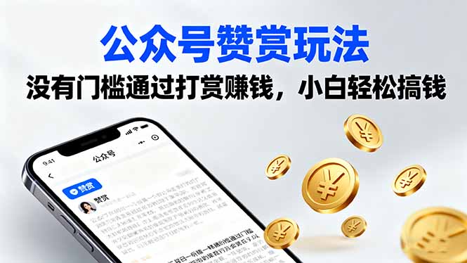 公众号赞赏玩法，没有门槛通过打赏赚钱，小白轻松搞钱-77云网创
