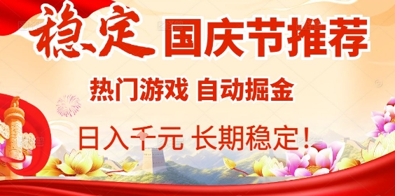 国庆节项目推荐：热门游戏全自动挂G掘金，日入1K+，长期稳定！-77云网创
