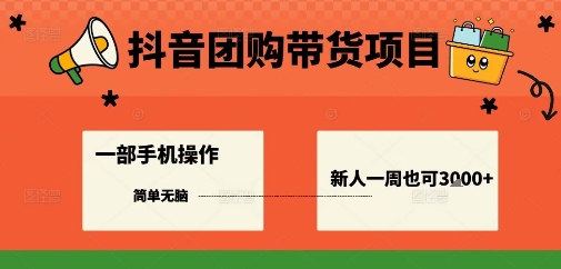 抖音团购带货项目，一部手机简单操作，一周3k+-77云网创