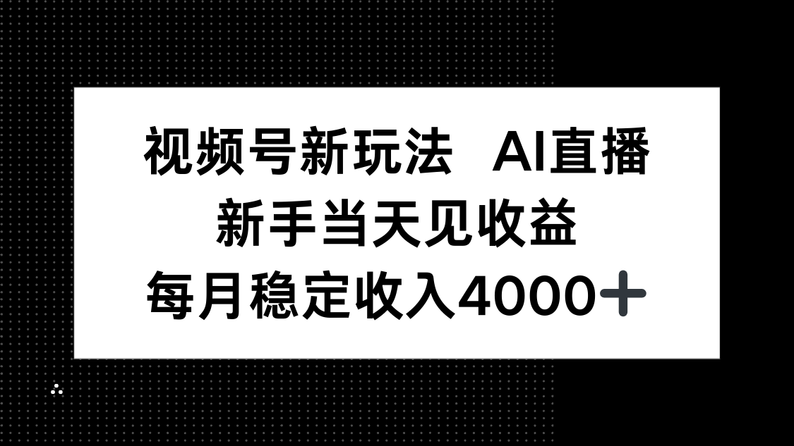 视频号新玩法AI直播，新手小白当天见收益，月入4000+-77云网创