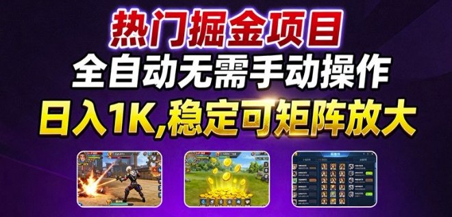 热门游戏搬砖项目，全自动无需手动操作，日入1K，稳定可矩阵放大，长期可做的好项目【揭秘】-77云网创