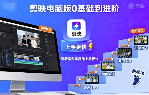 剪映电脑版0基础到进阶，跟着案例学操作上手更快-77云网创