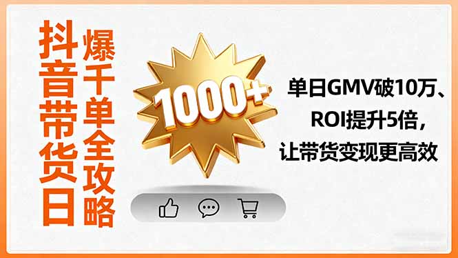 抖音带货日爆千单全攻略，单日GMV破10万、ROI提升5倍，让带货变现更高效-77云网创