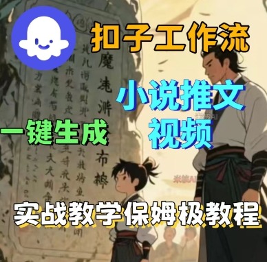 Coze扣子工作流一键生成小说推文视频，实战教学保姆级教程-77云网创