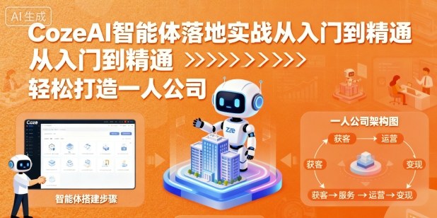 CozeAI智能体落地实战从入门到精通，轻松打造一人公司-77云网创