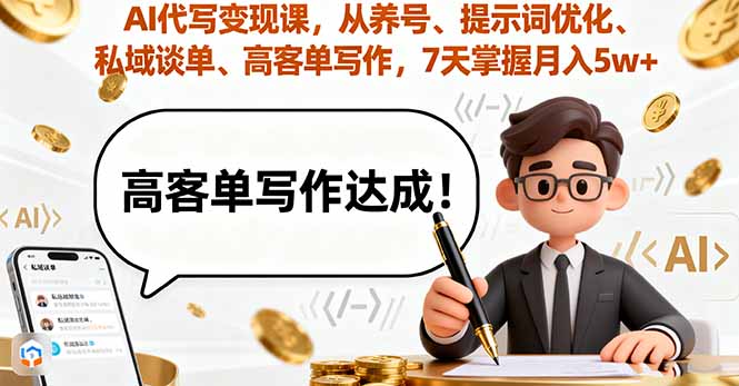 AI代写变现课，从养号、提示词优化、私域谈单、高客单写作，7天掌握月入5w-77云网创