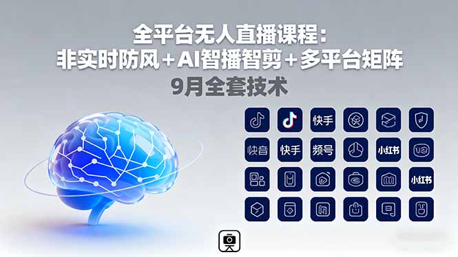 全平台无人直播课程：非实时防风＋AI智播智剪＋多平台矩阵，9月全套技术-77云网创