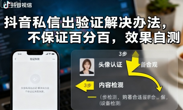 抖音私信出验证解决办法，不保证百分百，效果自测-77云网创