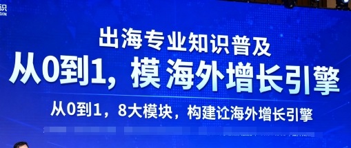 出海专业知识普及，从0到1，8大模块构建你的海外增长引擎-77云网创