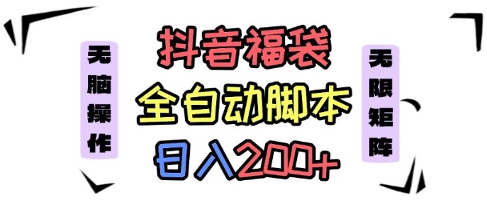 抖音全自动抢福袋项目，蓝海赛道，新手小白一天轻松200+，看完直接可以上手【揭秘】-77云网创