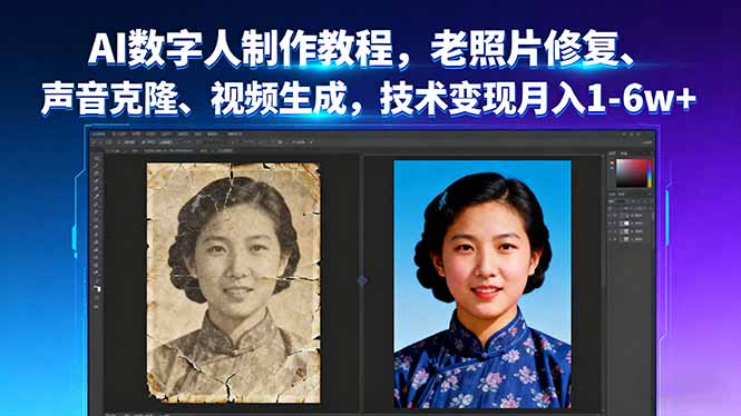 AI数字人制作教程，老照片修复、声音克隆、视频生成，技术变现月入1-6w+-77云网创