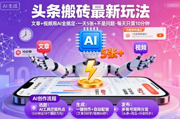 头条搬砖最新玩法，文章+视频用AI全搞定，一天5张+不是问题，每天只需10分钟-77云网创
