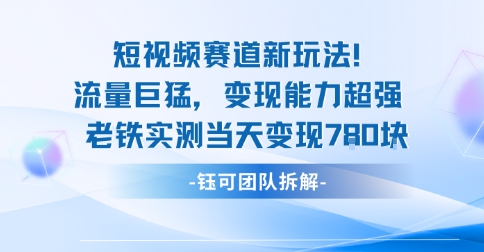 新赛道新玩法流量巨猛变现能力超强老铁实测当天变现7张-77云网创