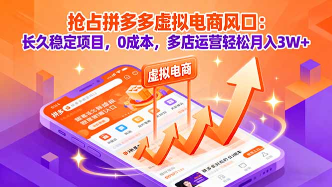 抢占拼多多虚拟电商风口：长久稳定项目，0成本，多店运营轻松月入3W+-77云网创