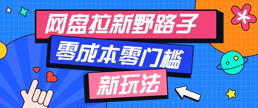 网盘拉新野路子玩法，零成本零门槛多种变现方式，轻松月入万元【保姆级教程】-77云网创
