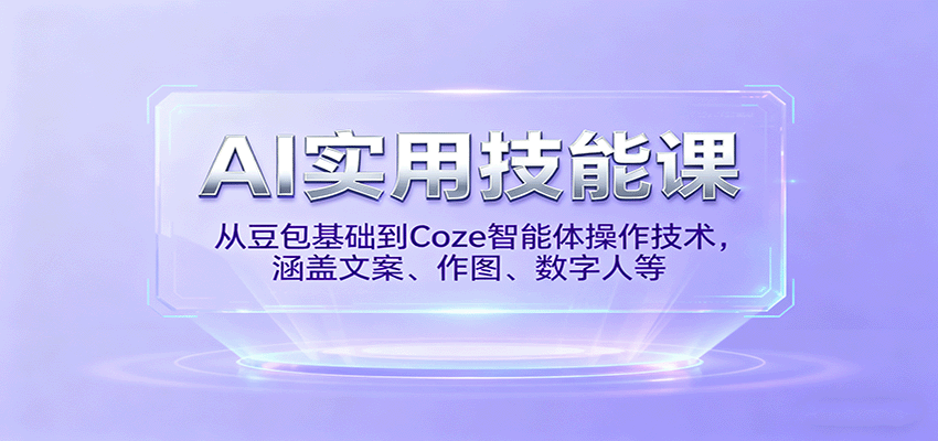 AI实用技能课，从豆包基础到Coze智能体操作技术，涵盖文案、作图、数字人等-77云网创