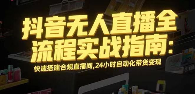 无人直播带货掘金，单日稳定收入1000+，不违规操作简单 长期可做-77云网创