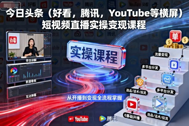 今日头条(好看，腾讯，YouTube等横屏)短视频直播实操变现课程-77云网创