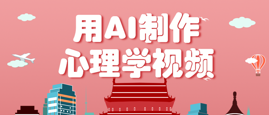 利用AI制作心理学视频，单条作品获赞57w+，私域+橱窗多种赚钱渠道月入万元-77云网创