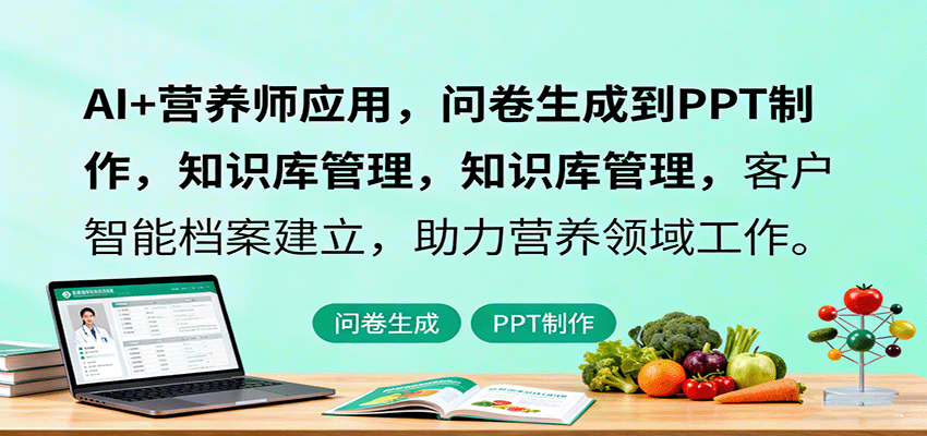 AI+营养师应用，问卷生成到PPT制作，知识库管理，客户智能档案建立，助力营养领域工作-77云网创