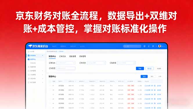 京东财务对账全流程，数据导出+双维对账+成本管控，掌握对账标准化操作-77云网创