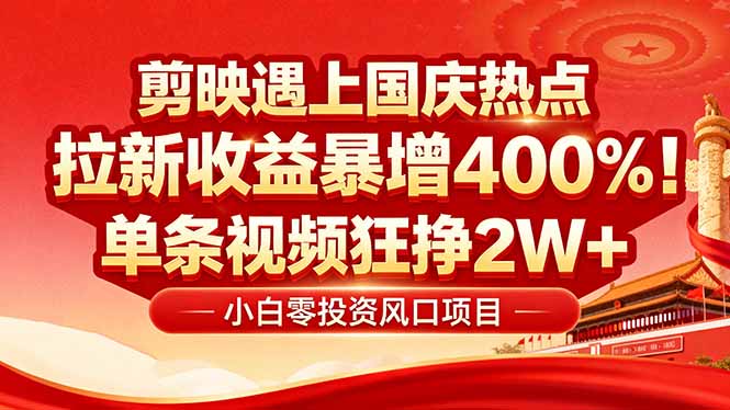 国庆流量风口！剪映小白吃红利：0基础几分钟一条，拉新收益暴涨400%，…-77云网创