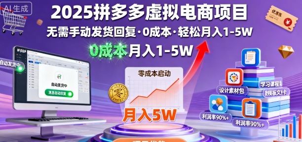 2025拼多多虚拟电商项目，无需手动发货回复，0成本，轻松月入1-5W【揭秘】-77云网创
