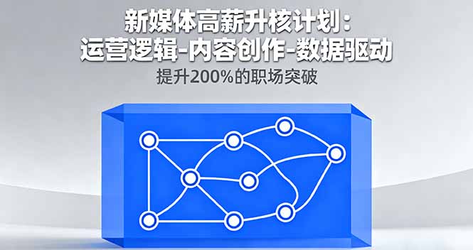 新媒体高薪升核计划：运营逻辑-内容创作-数据驱动，提升200%的职场突破-77云网创