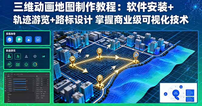 三维动画地图制作教程：软件安装+轨迹游览+路标设计 掌握商业级可视化技术-77云网创