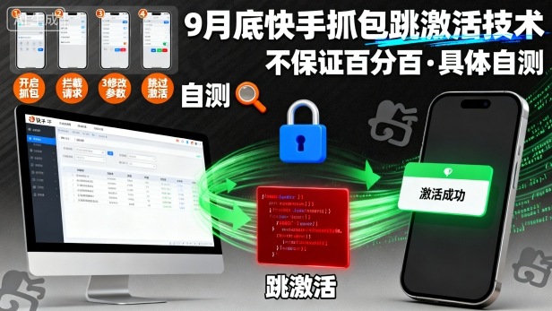 9月底快手抓包跳激活技术，不保证百分百，具体自测-77云网创