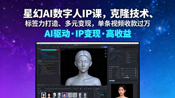 星幻AI数字人IP课，克隆技术、标签力打造、多元变现，单条视频收款过万-77云网创