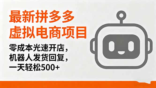 最新拼多多虚拟电商项目，零成本光速开店，机器人发货回复，一天轻松500+-77云网创