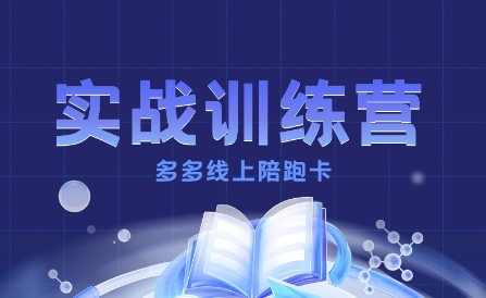 多多实战训练营，从0到1打造一个真正賺钱的店铺-77云网创