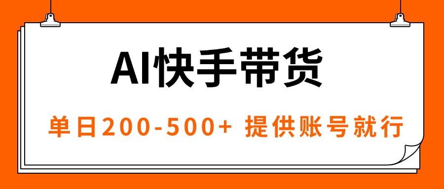 AI黑科技快手带货，提供账号就行，独家AB技术，单日200-500+-77云网创