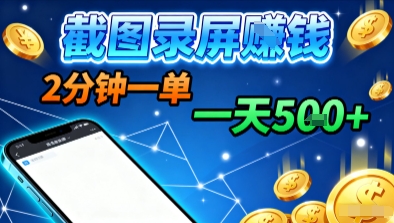 新平台浏览掘金，截图录屏就能賺钱，2分钟一单，不限时间，不限单量，一天5张+【揭秘】-77云网创