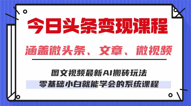 今日头条AI玩法 3.0，零门槛操作，小白每天 2 小时照做就能日入 300 + …-77云网创