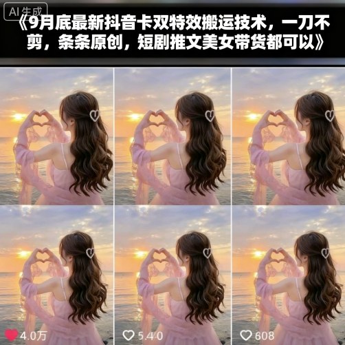 9月底最新抖音卡双特效搬运技术，一刀不剪，条条原创，短剧推文美女带货都可以-77云网创